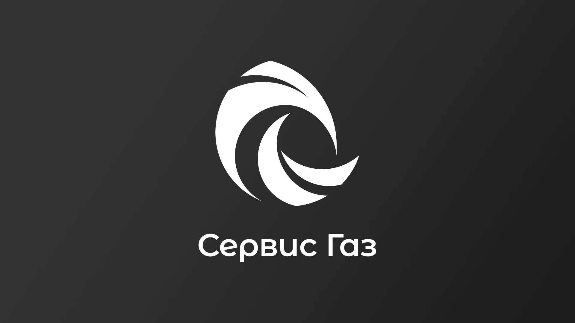 Создание логотипа газовой компании «Сервис Газ» в Кропоткине